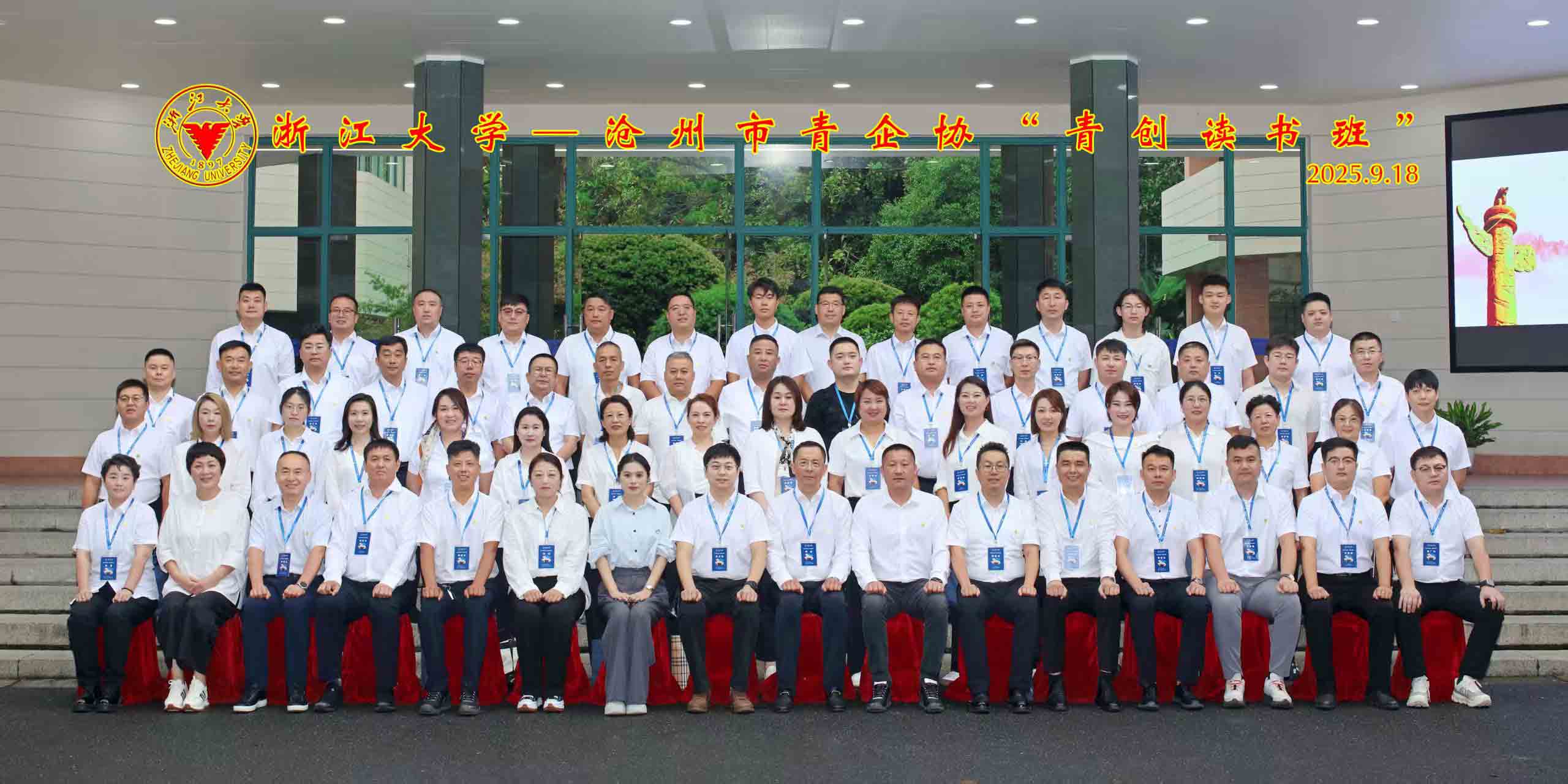 總經理參加浙江大學—滄州市青企協“青創(chuàng)讀書班”研修活動